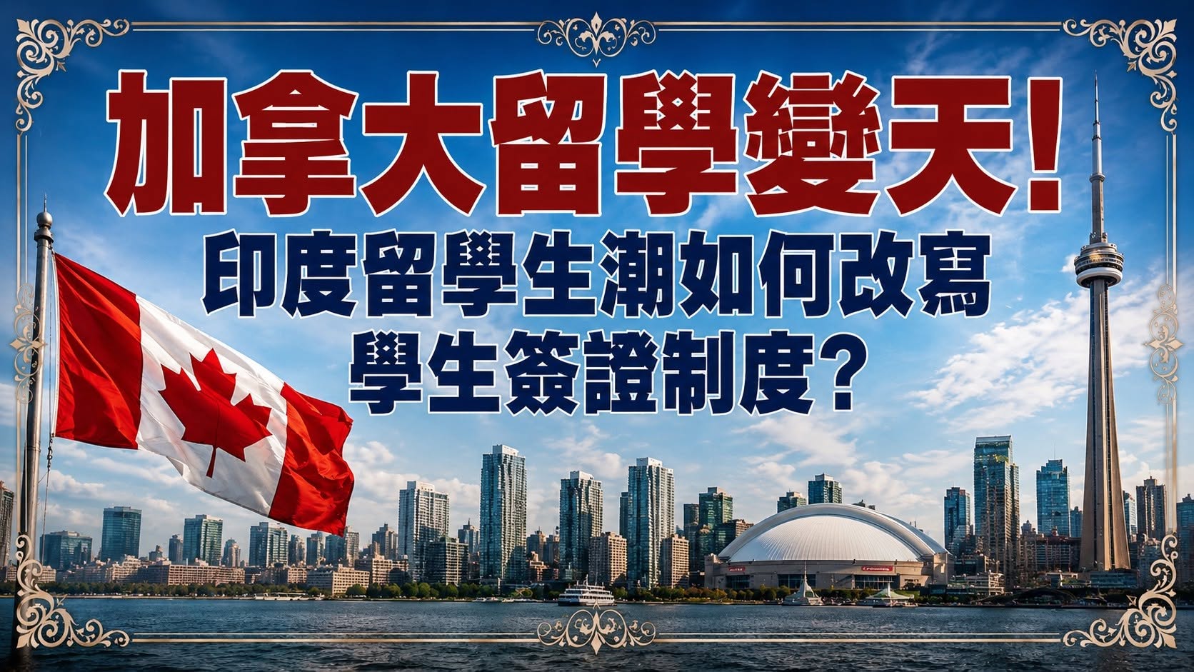 2026加拿大學生簽證與PGWP規則：OSSD學生選校、Study Permit與畢業工簽重點