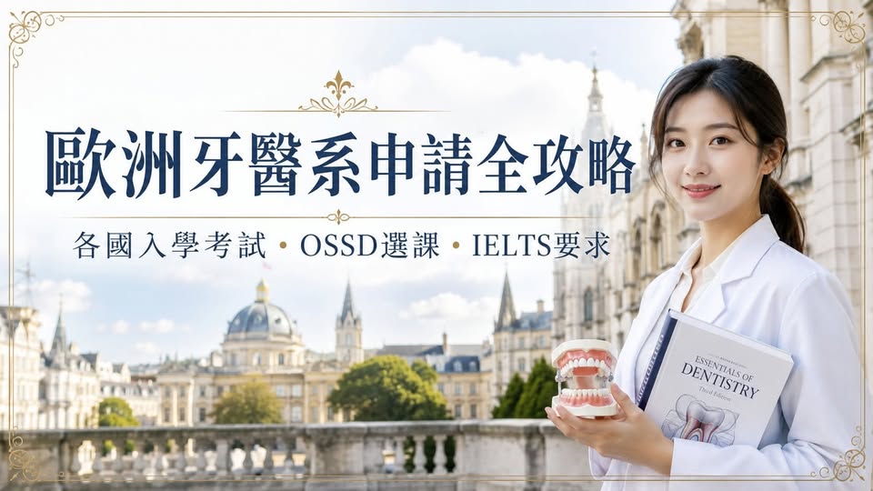 2027 OSSD申請歐洲牙醫：英國、匈牙利與捷克自然科選課及入學考