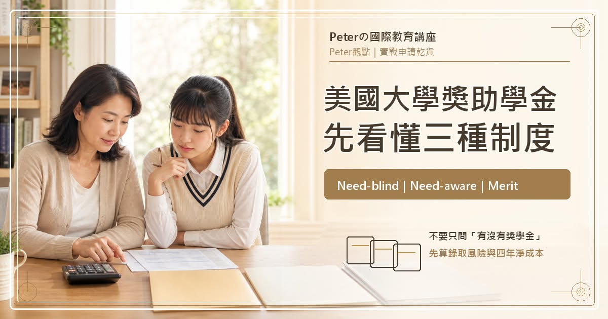 2027 OSSD學生申請美國大學Need-blind與Merit Scholarship評估重點