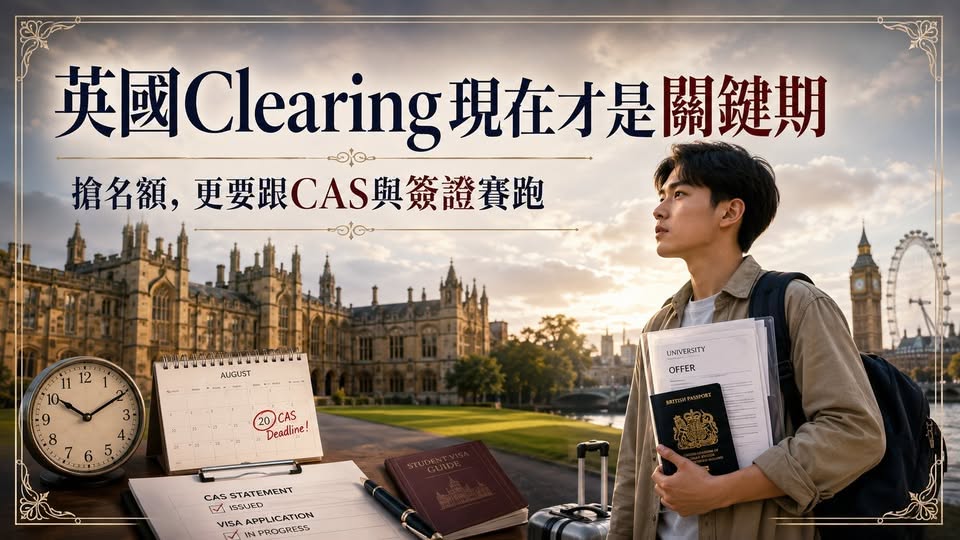 2026英國UCAS Clearing與OSSD學生CAS簽證時程重點