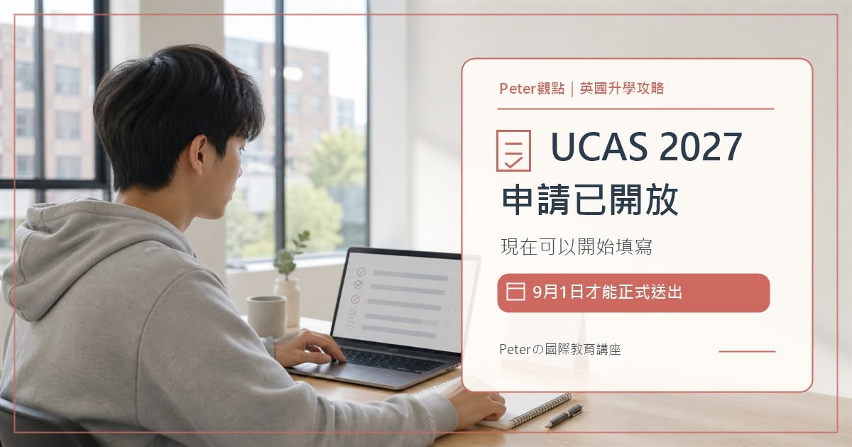 2027 OSSD申請英國大學與UCAS五志願、預估成績及三題文書重點