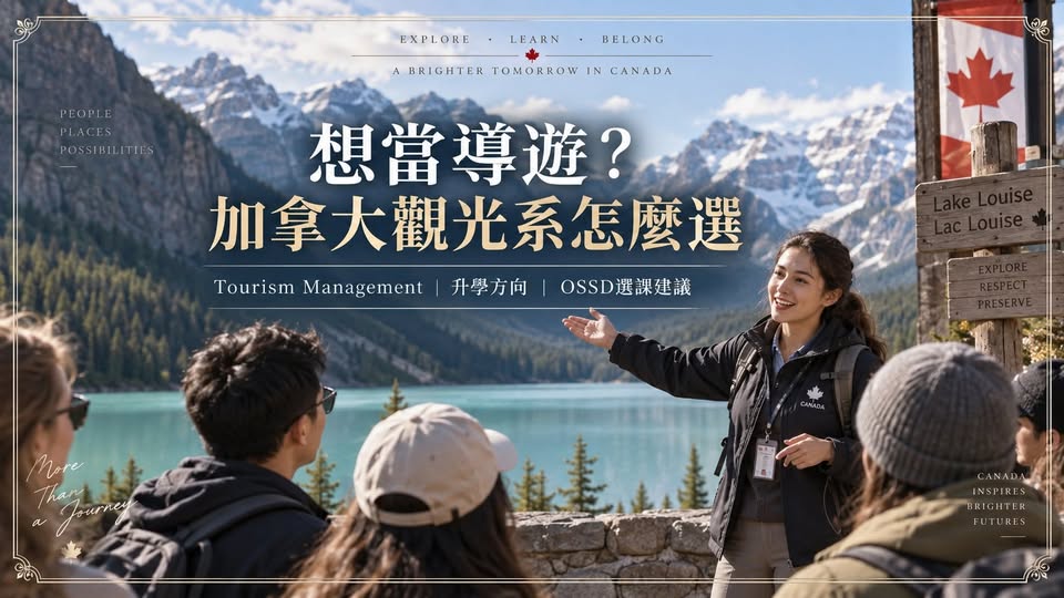 2026加拿大觀光管理選校：TRU、Capilano與VIU課程及OSSD實習準備，湖畔導覽情境主圖
