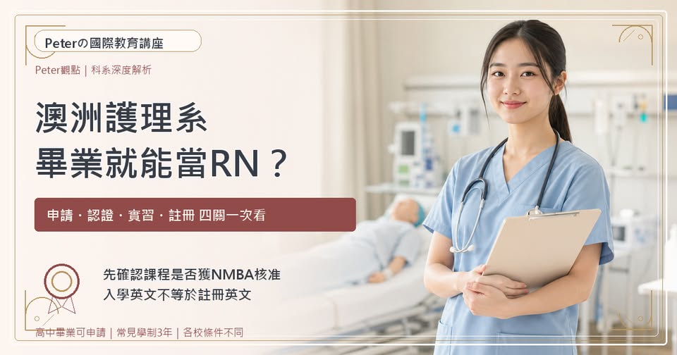 2026澳洲護理系申請:Monash護理課程、NMBA認可與RN註冊準備,護理師及臨床學習情境主圖